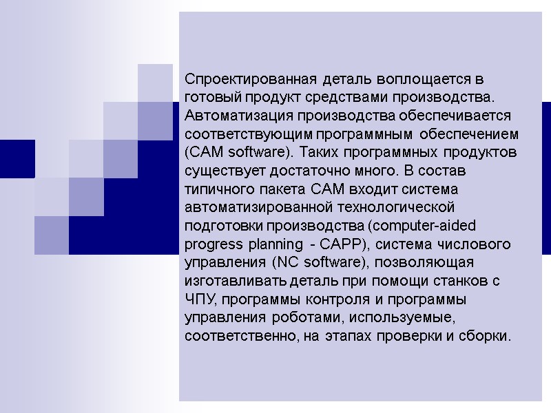 Спроектированная деталь воплощается в готовый продукт средствами производства. Автоматизация производства обеспечивается соответствующим программным обеспечением